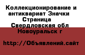 Коллекционирование и антиквариат Значки - Страница 2 . Свердловская обл.,Новоуральск г.